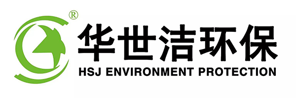 华世洁环保