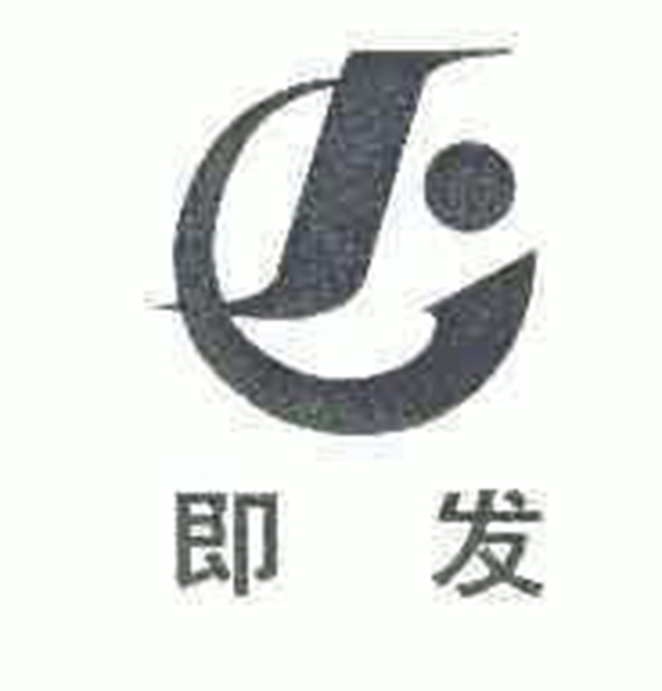 即发集团